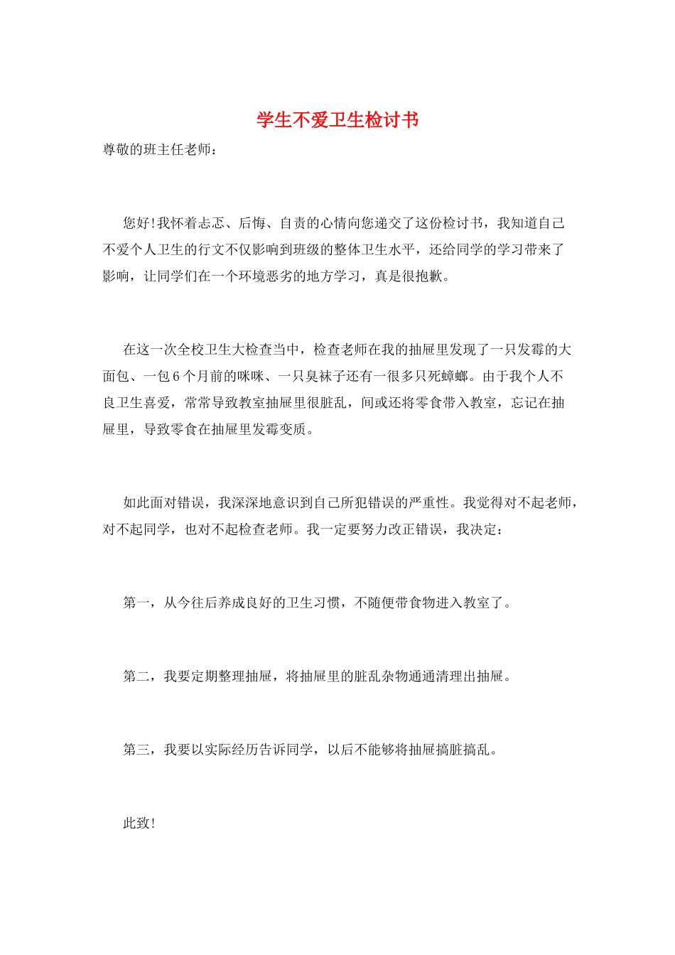 学生不爱卫生检讨书_第1页