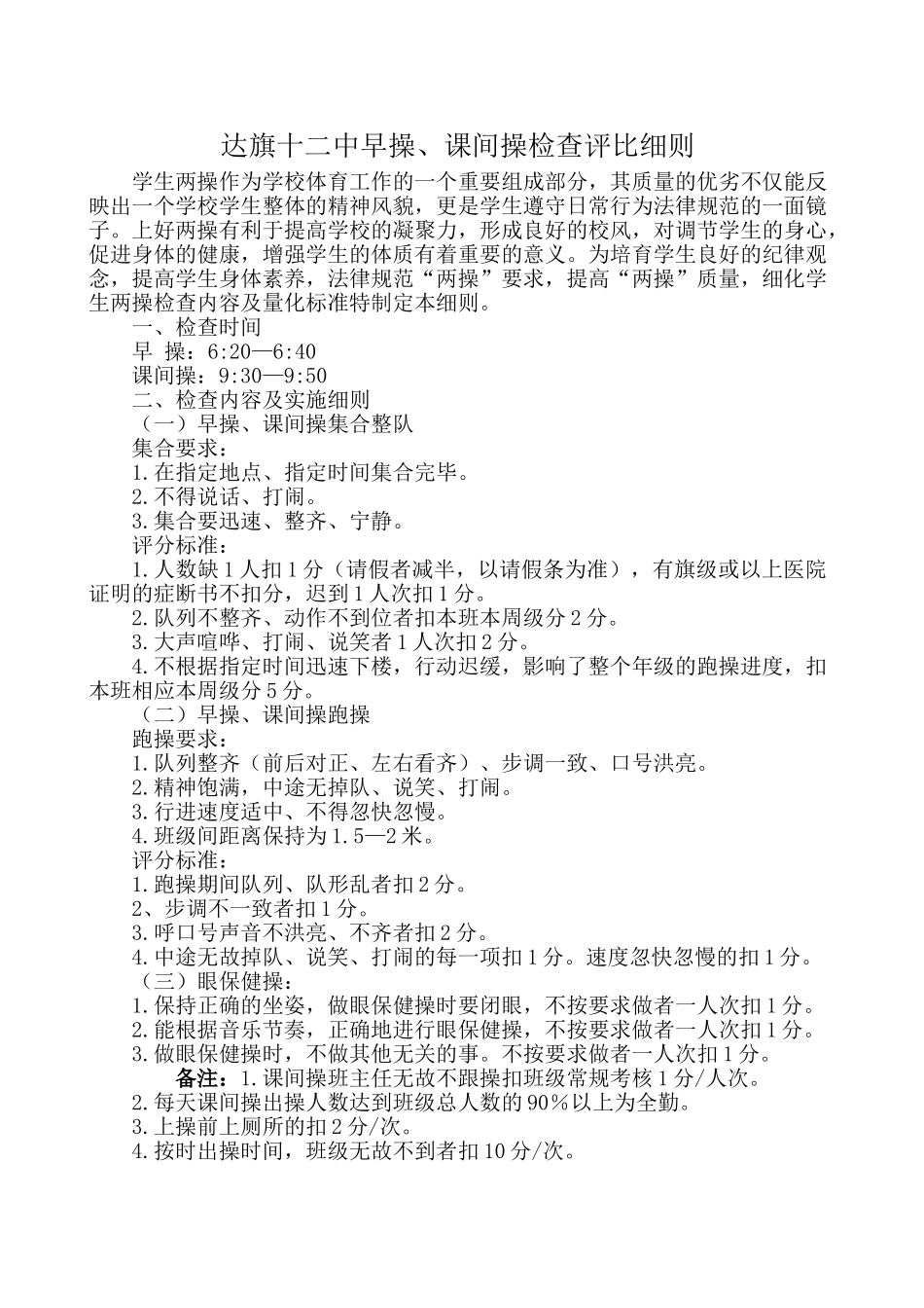 学生两操检查制度及考核要求_第1页