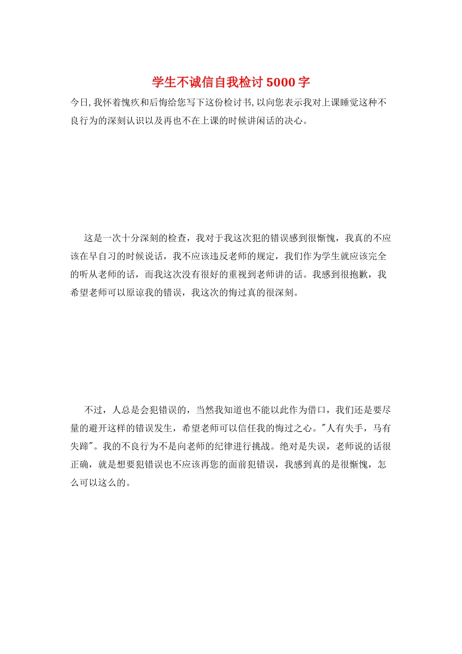 学生不诚信自我检讨5000字_第1页