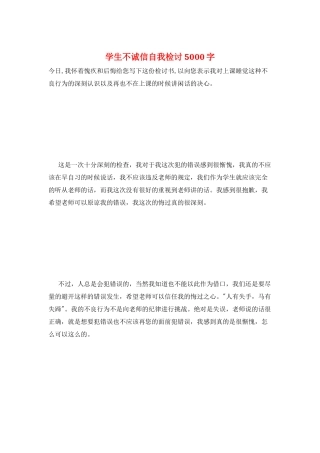 学生不诚信自我检讨5000字