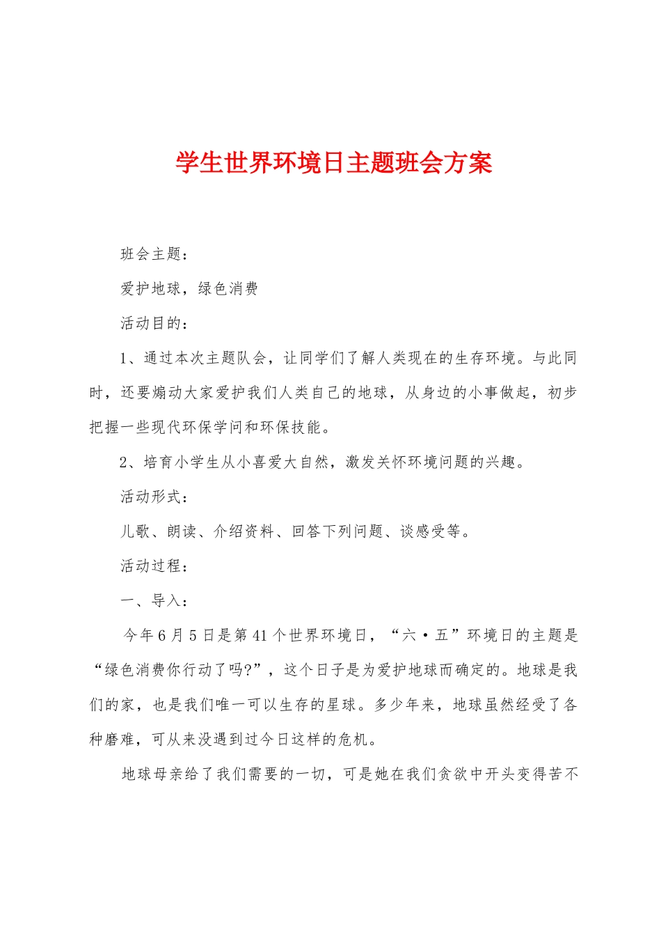 学生世界环境日主题班会方案_第1页