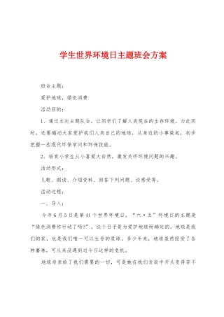 学生世界环境日主题班会方案