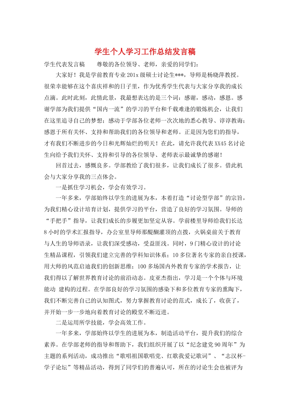 学生个人学习工作总结发言稿_第1页