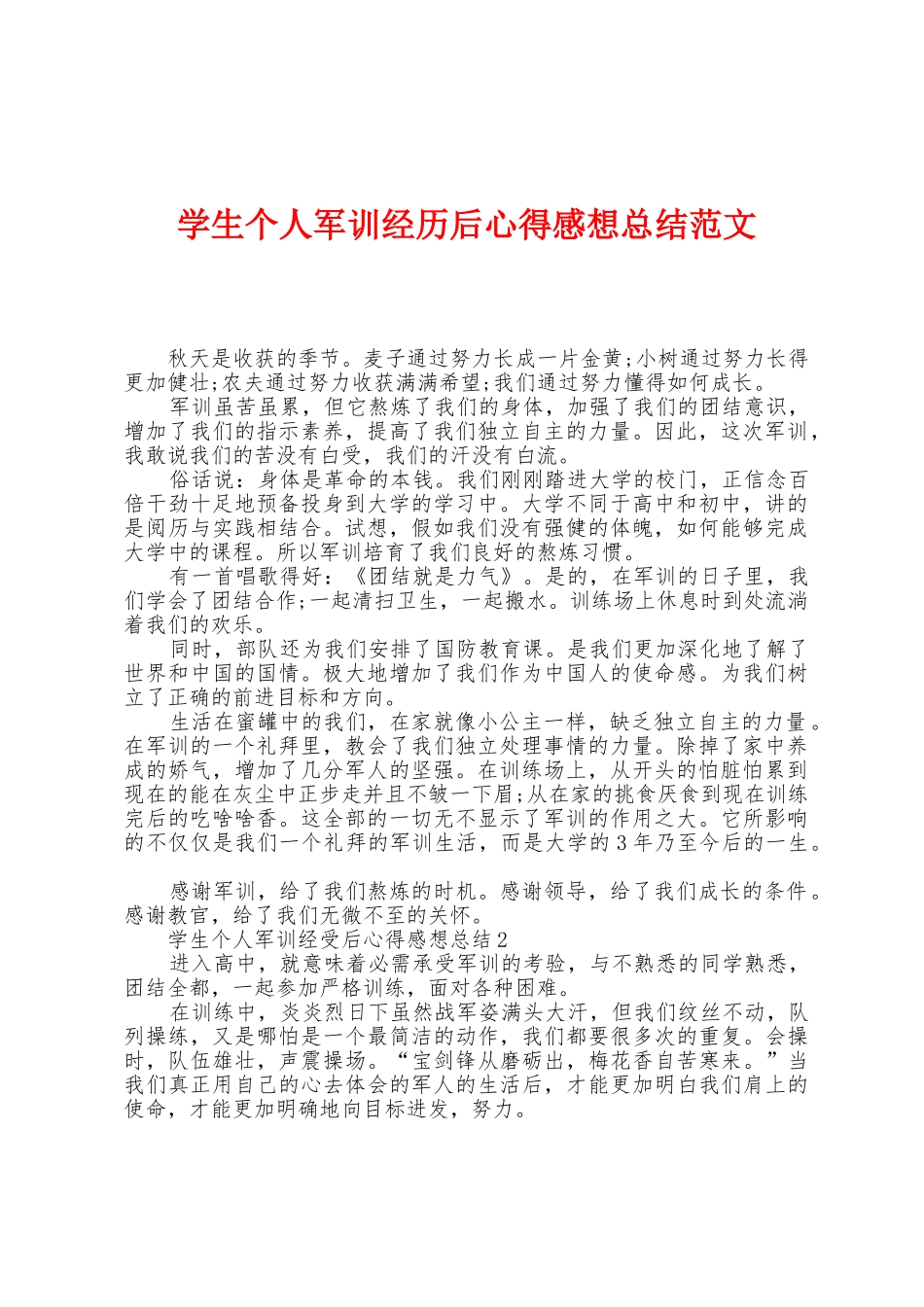 学生个人军训经历后心得感想总结范文_第1页