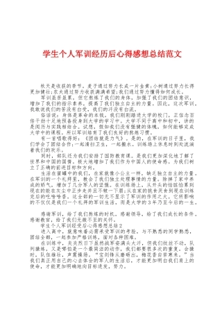学生个人军训经历后心得感想总结范文
