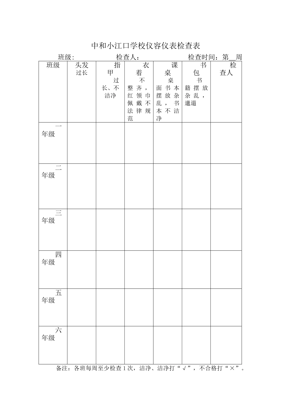 学生个人卫生情况检查表_第1页