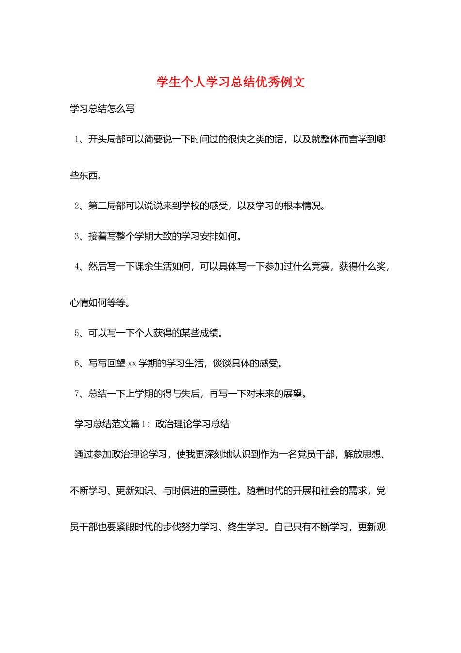 学生个人学习总结优秀例文_第1页