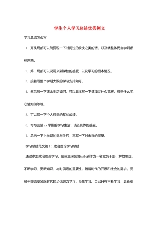 学生个人学习总结优秀例文