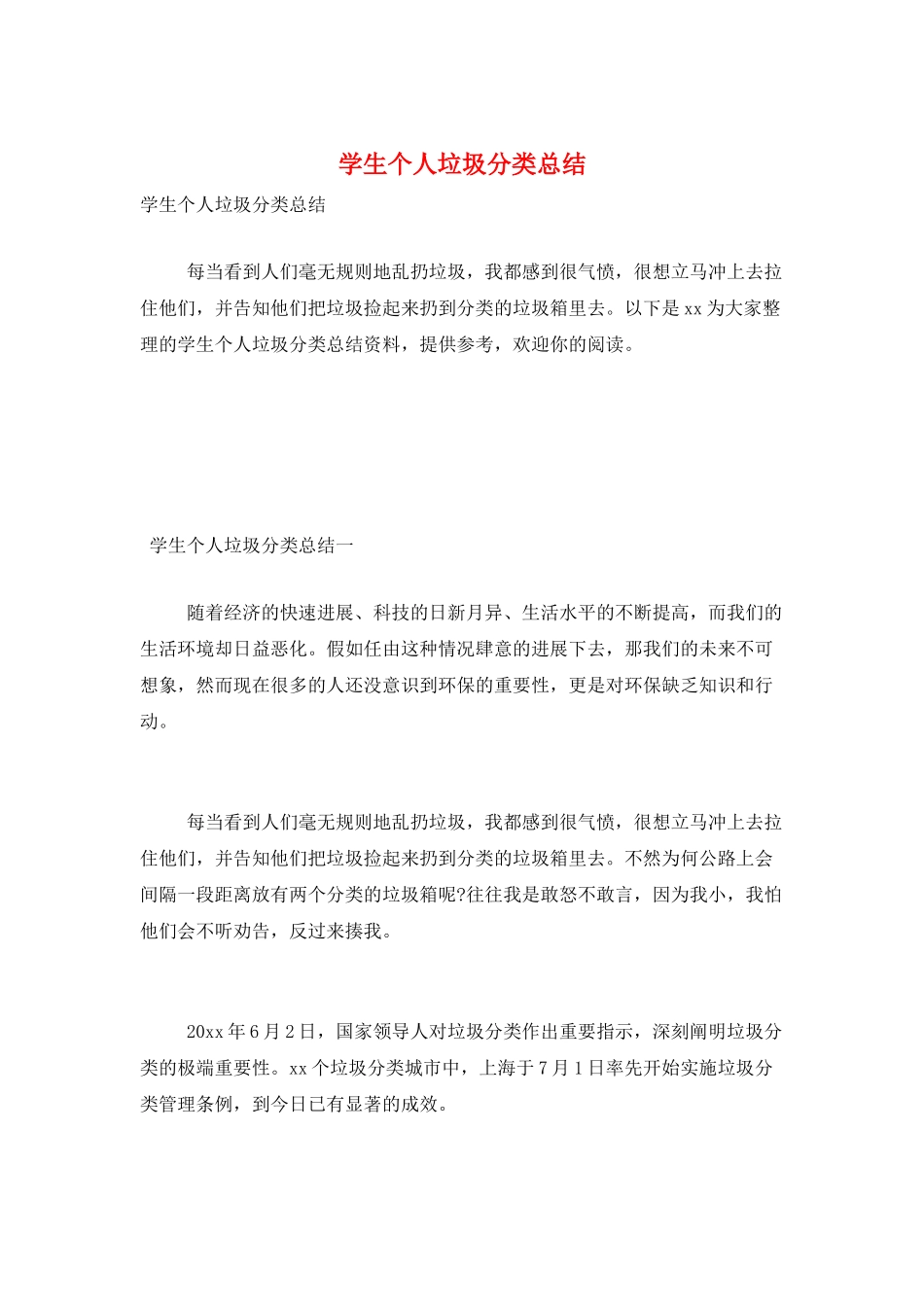 学生个人垃圾分类总结_第1页