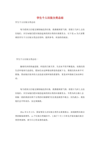 学生个人垃圾分类总结
