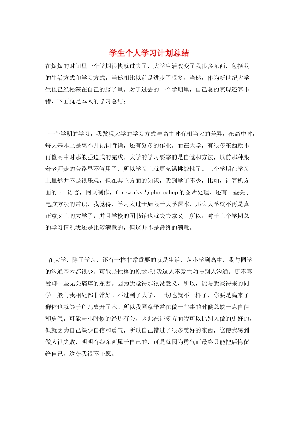 学生个人学习计划总结_第1页