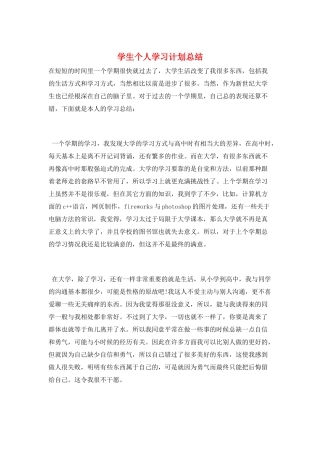 学生个人学习计划总结