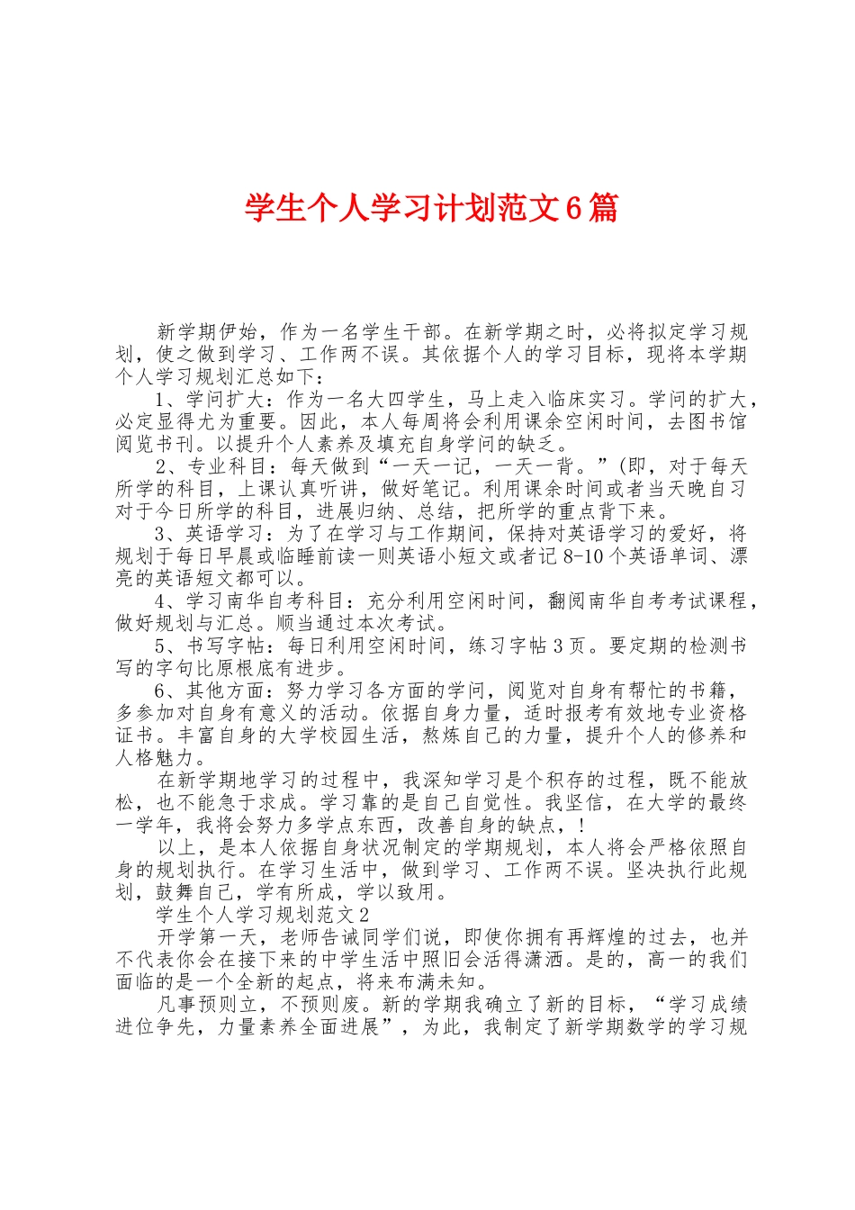 学生个人学习计划范文6篇_第1页