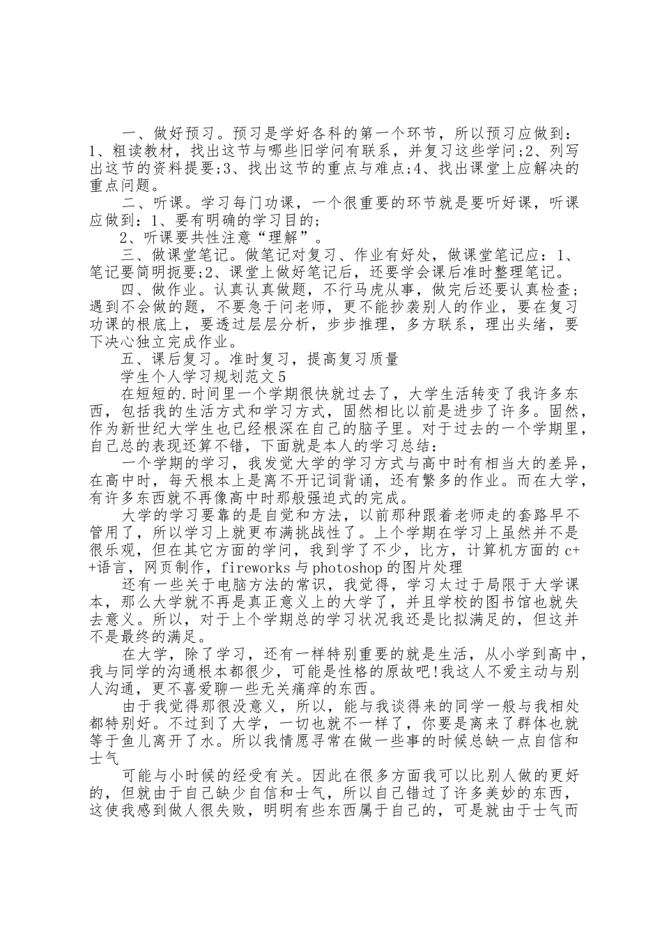 学生个人学习计划范文6篇_第3页
