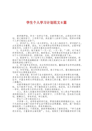 学生个人学习计划范文6篇