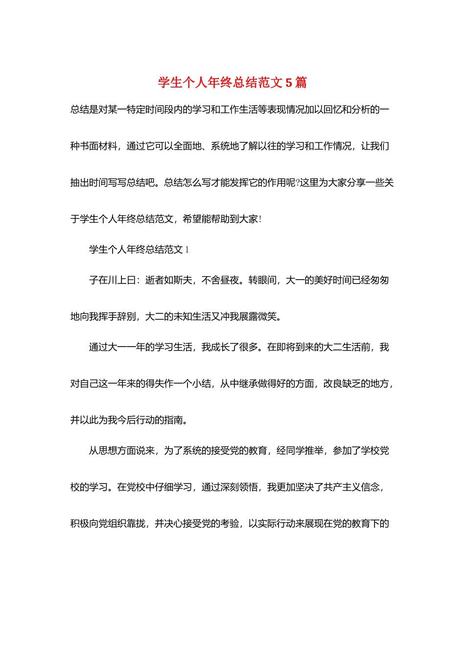 学生个人年终总结范文5篇_第1页