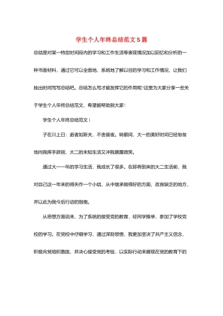 学生个人年终总结范文5篇