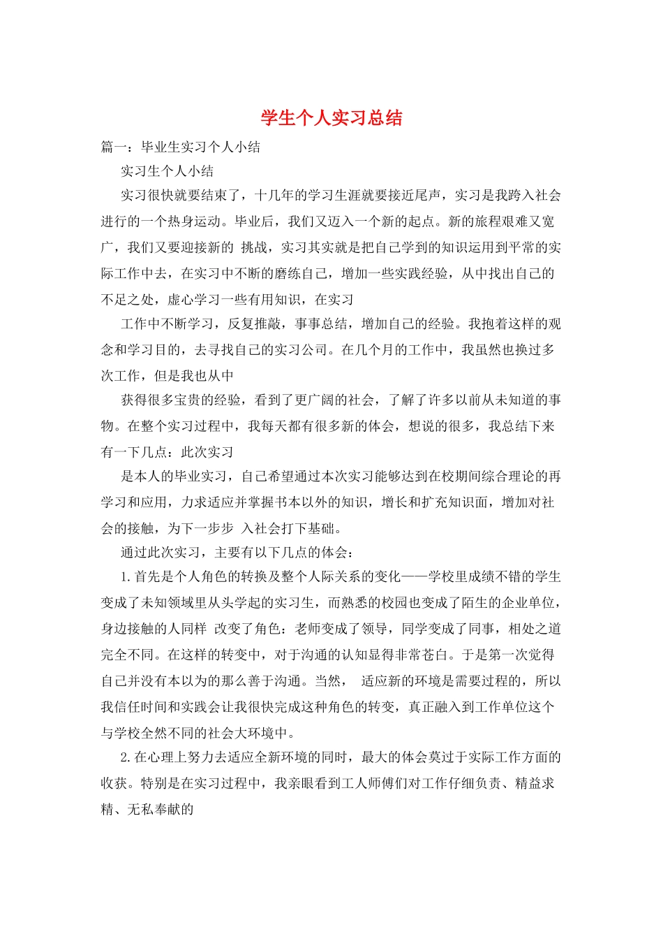 学生个人实习总结_第1页