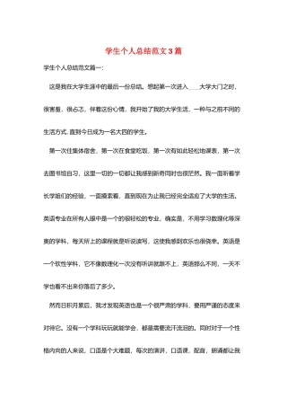 学生个人总结范文3篇