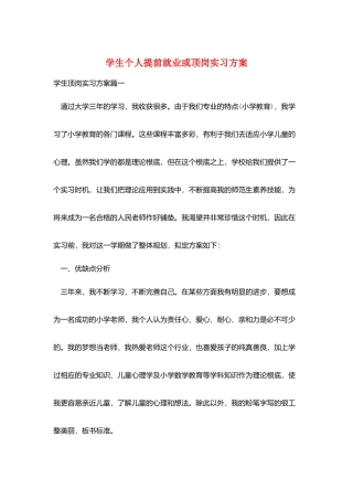 学生个人提前就业或顶岗实习计划