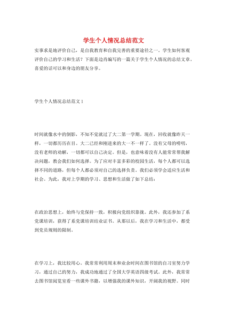 学生个人情况总结范文_第1页