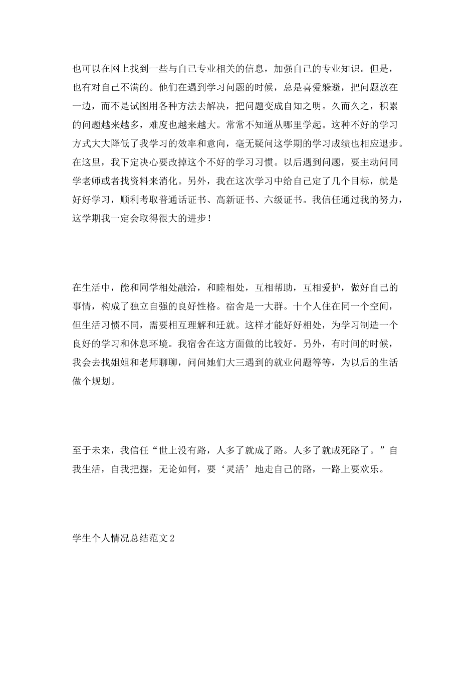 学生个人情况总结范文_第2页