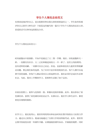 学生个人情况总结范文