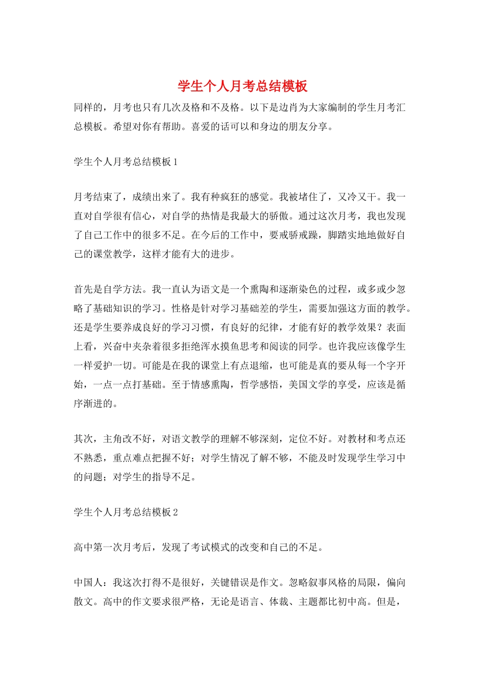 学生个人月考总结模板_第1页