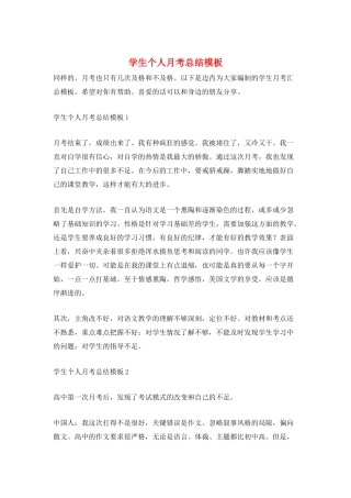 学生个人月考总结模板