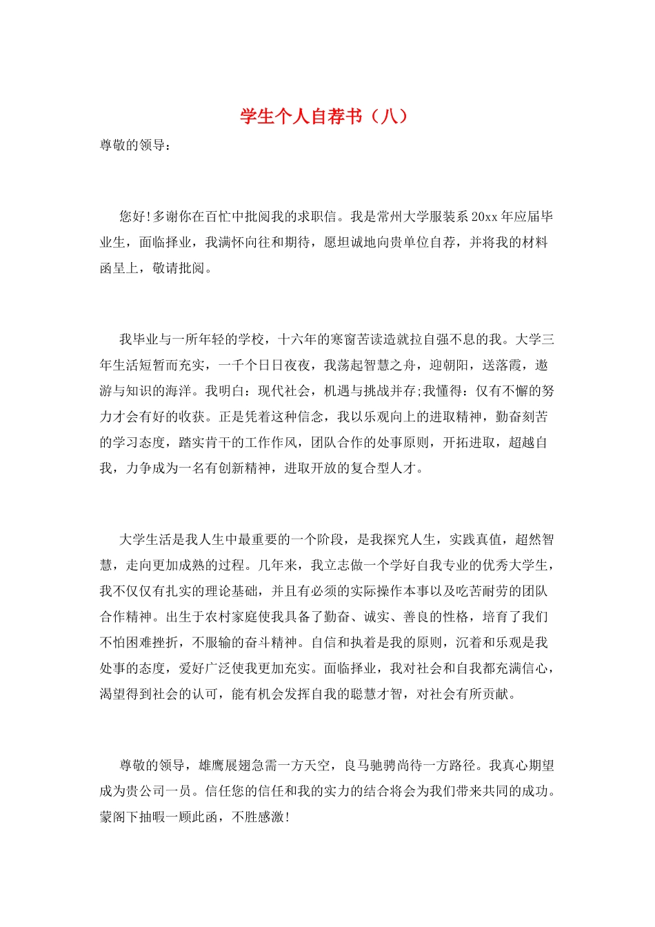 学生个人自荐书(八)_第1页