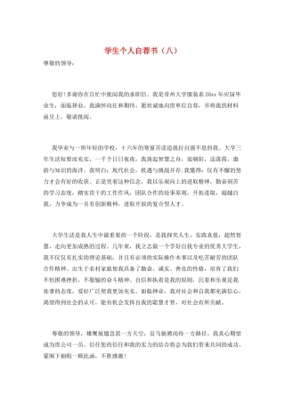 学生个人自荐书(八)