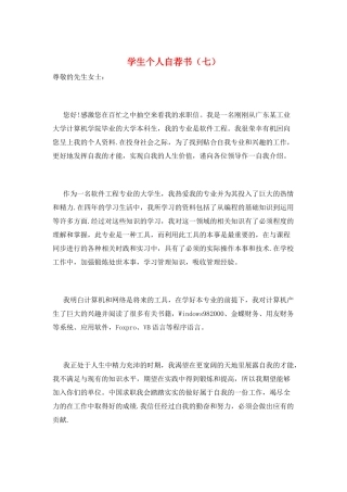 学生个人自荐书(七)