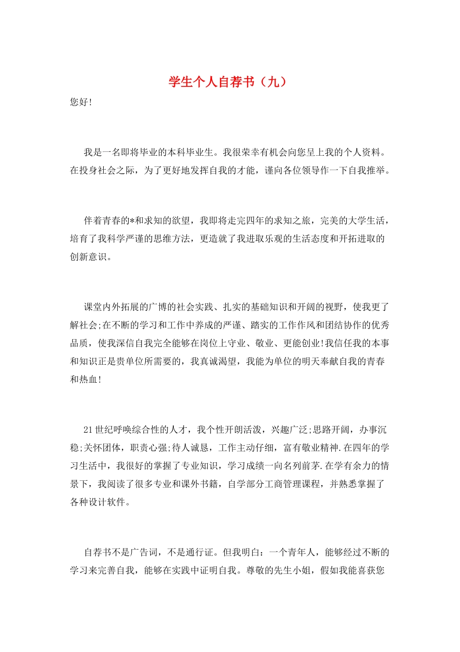 学生个人自荐书(九)_第1页