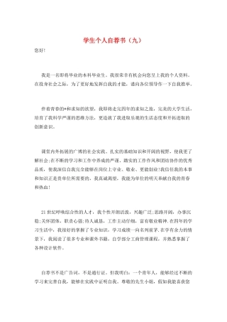 学生个人自荐书(九)
