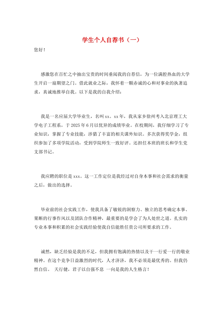学生个人自荐书(一)_第1页