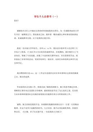 学生个人自荐书(一)