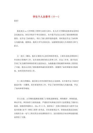 学生个人自荐书(十一)