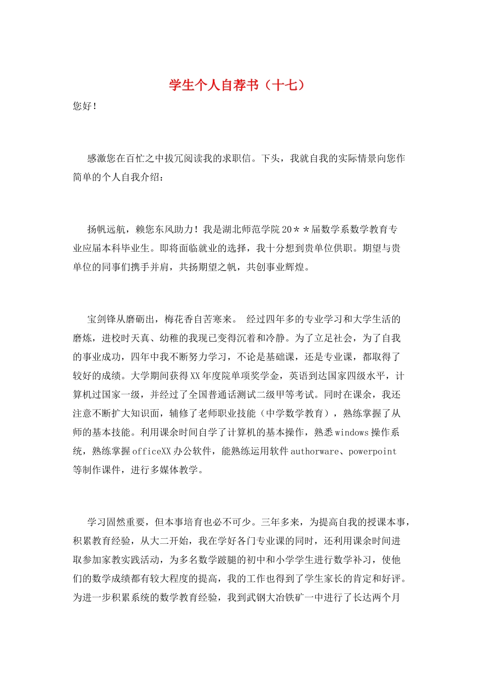学生个人自荐书(十七)_第1页