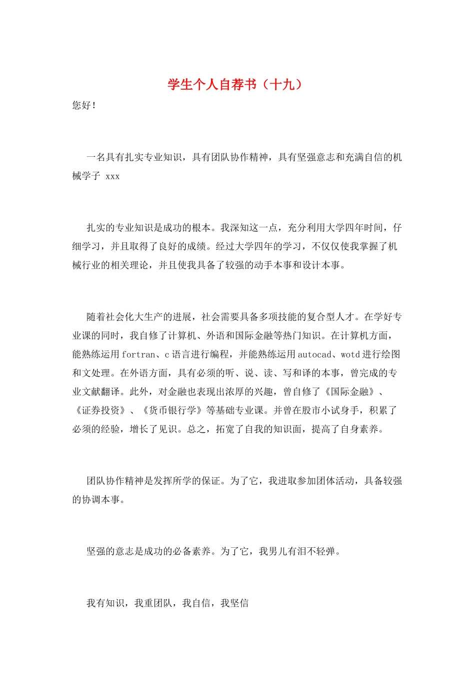 学生个人自荐书(十九)_第1页