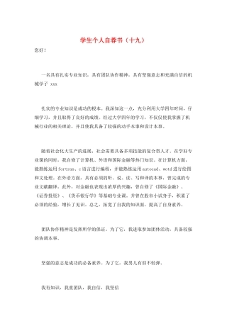 学生个人自荐书(十九)