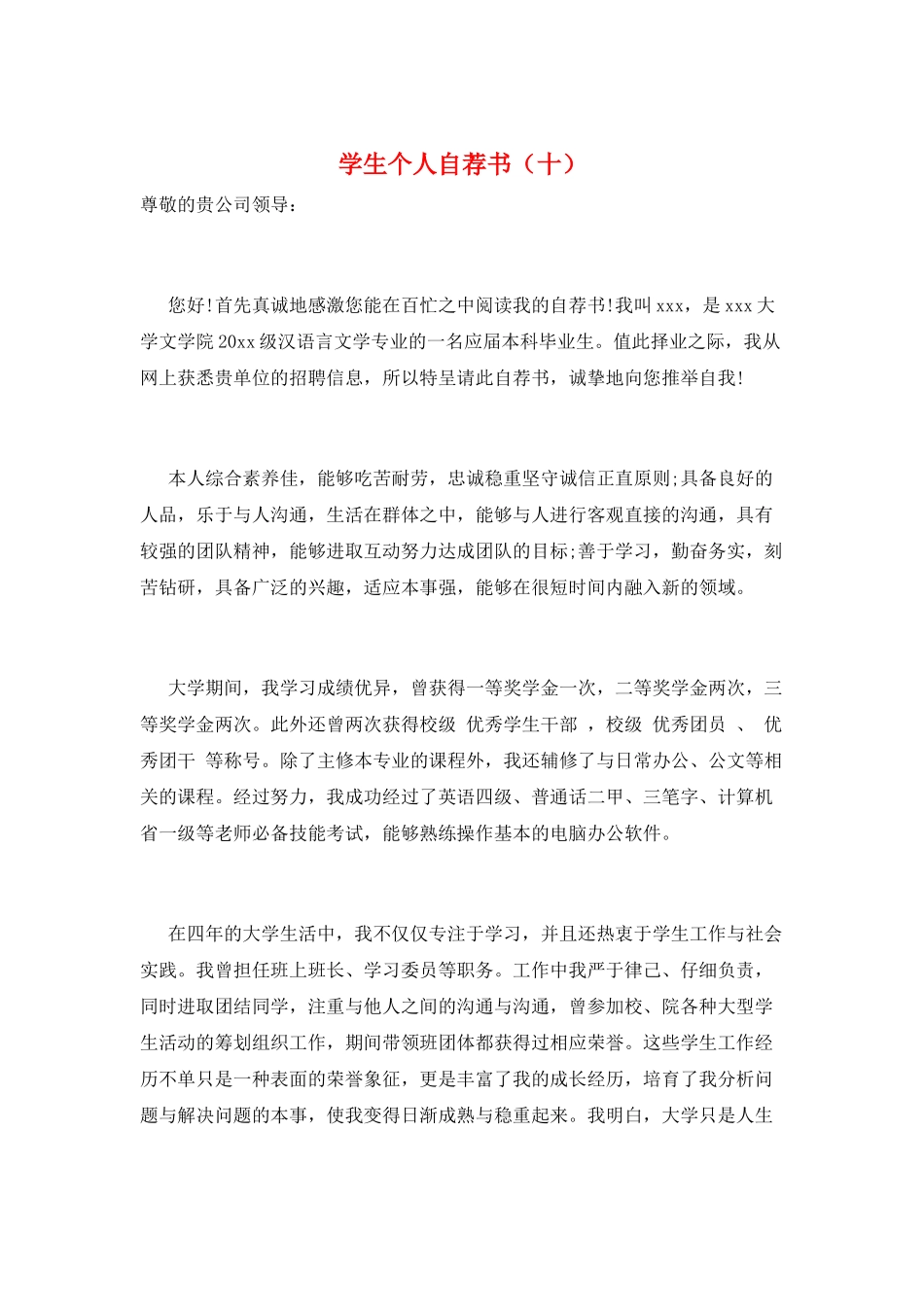 学生个人自荐书(十)_第1页