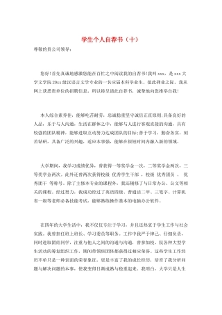 学生个人自荐书(十)