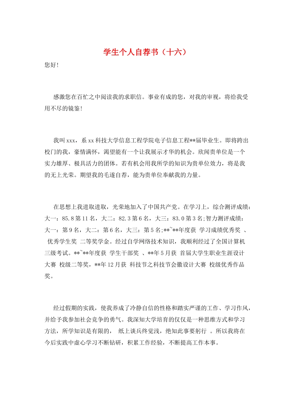 学生个人自荐书(十六)_第1页