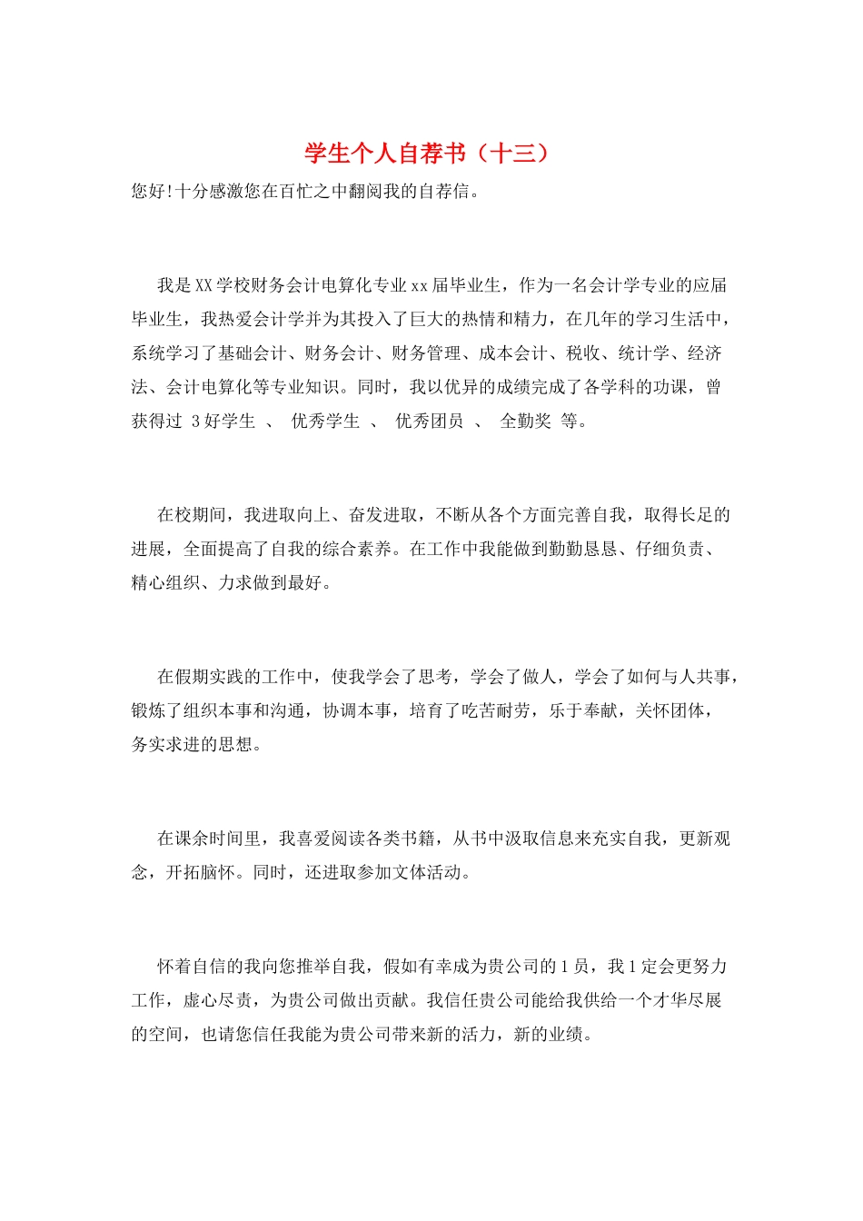 学生个人自荐书(十三)_第1页