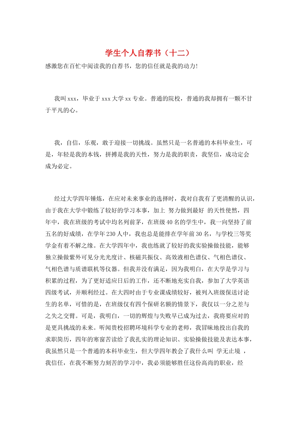 学生个人自荐书(十二)_第1页
