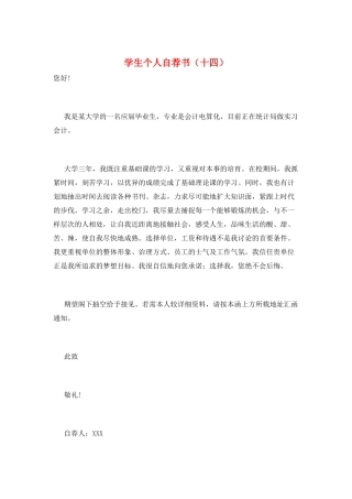 学生个人自荐书(十四)