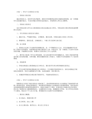 学生个人顶岗实习计划