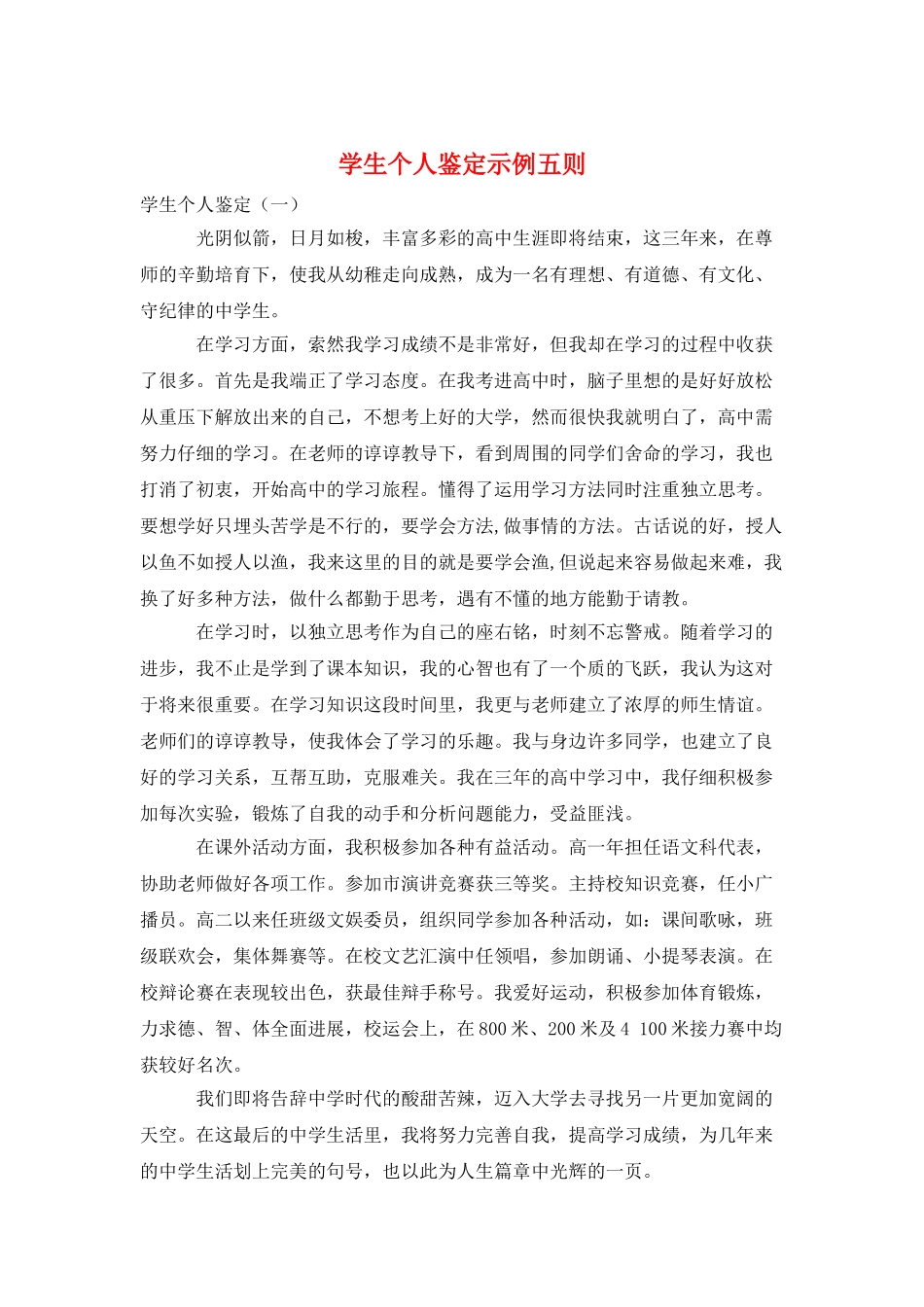 学生个人鉴定示例五则_第1页