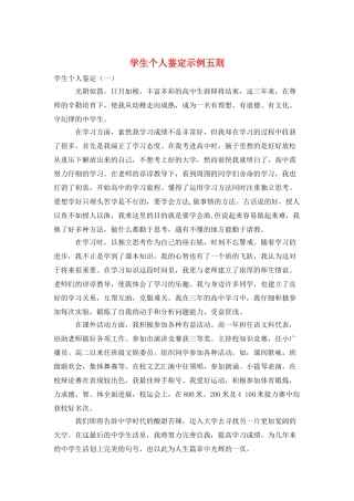 学生个人鉴定示例五则