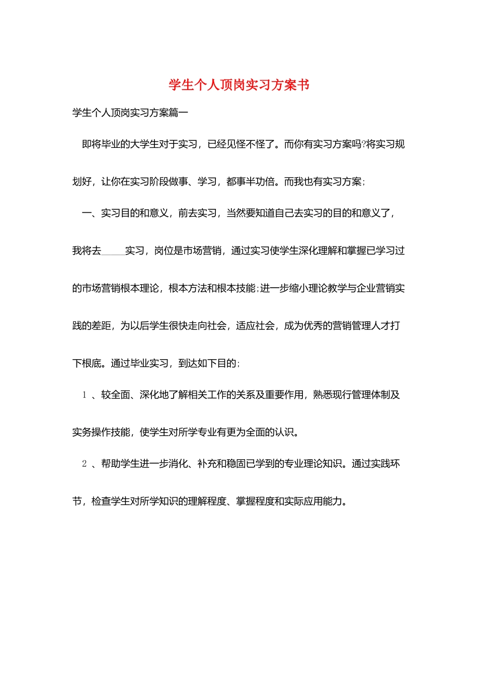 学生个人顶岗实习计划书_第1页